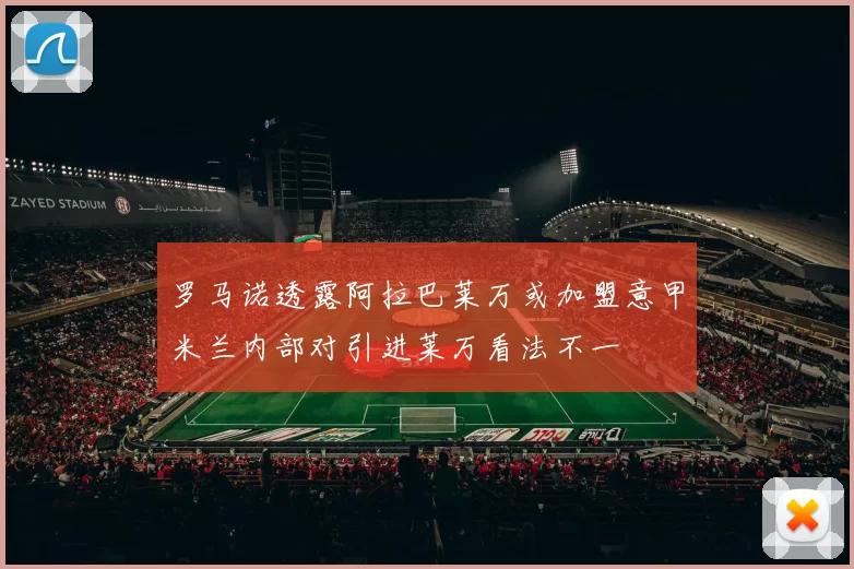 罗马诺透露阿拉巴莱万或加盟意甲米兰内部对引进莱万看法不一