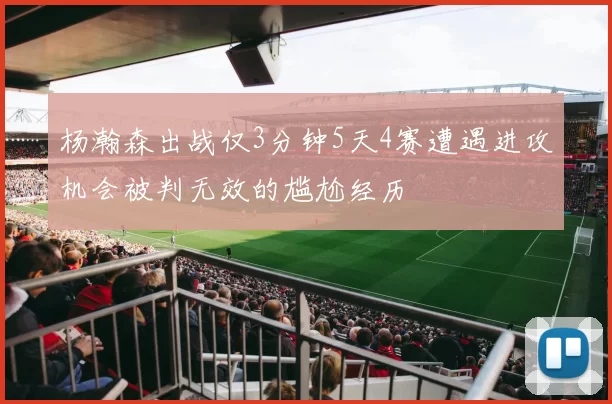 杨瀚森出战仅3分钟5天4赛遭遇进攻机会被判无效的尴尬经历