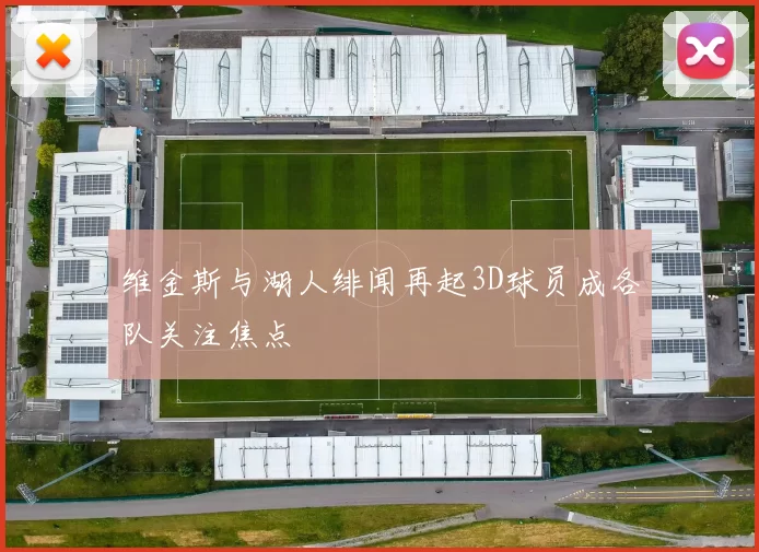 维金斯与湖人绯闻再起3D球员成各队关注焦点