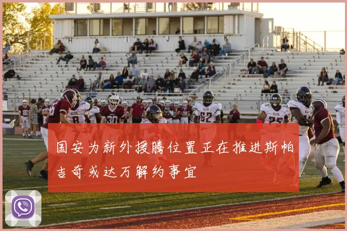 国安为新外援腾位置正在推进斯帕吉奇或达万解约事宜
